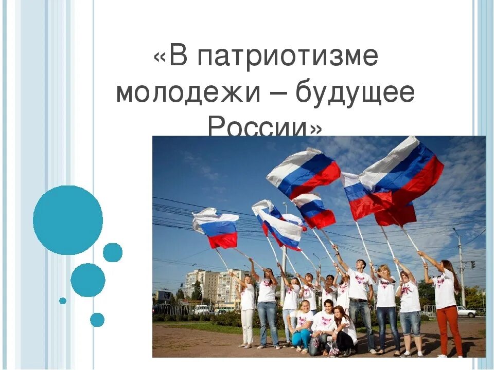 Патриотизм молодежи исследование. В патриотизме молодежи будущее России. Патриотизм. Молодежь будущее страны. Патриотизм молодежи.