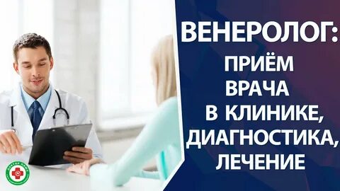 Запись к венерологу