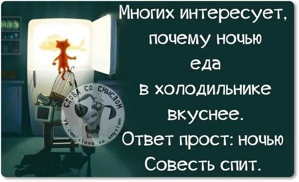 Почему есть ночь. Почему ночью есть вкуснее. почему ночь. цитаты про холодильник ночью. почему нельзя есть на ночь.