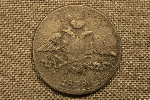 Монета 1838 год