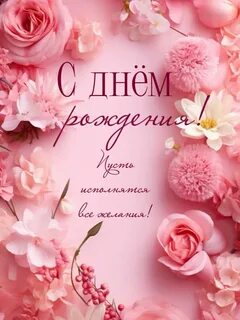 Идеи на тему "Праздники" (100) с днем рождения, поздравительные открытки, праздн