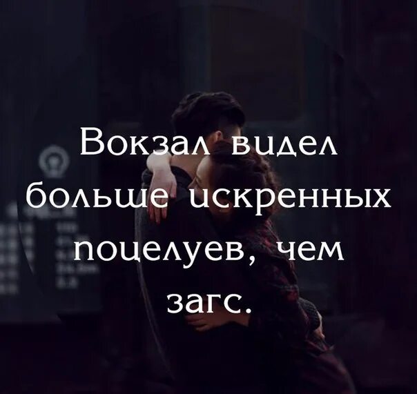 Больницы слышали больше искренних молитв чем церкви. Вокзал видел больше искренних поцелуев. Стены больницы слышали больше искренних молитв чем церковь. Вокзал видел больше искренних слез. Вокзал видел больше искренних поцелуев чем загс.