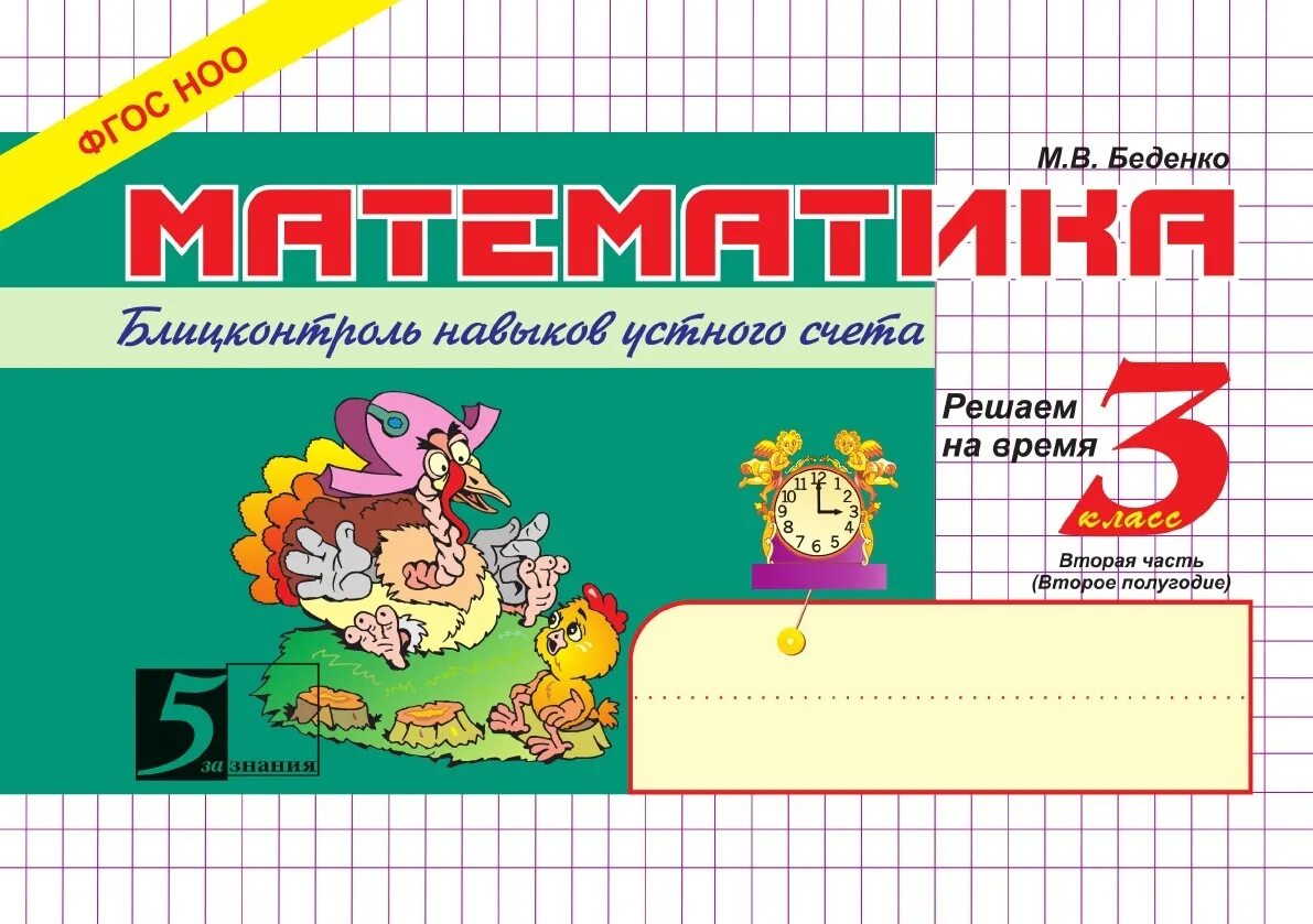 Блиц контроль 2 класс. Беденко блицконтроль. беденко математика 1 класс блицконтроль.