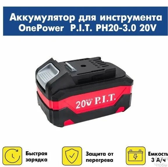 Аккумулятор pit 20v. Аккумулятор onepower p.i.t. ph20-4.0. аккумулятор для шуруповерта pit 20v. зарядное устройство pit 20v. аккумулятор onepower ph20-2.0 p.i.t. (20в, 2ач, li-ion).