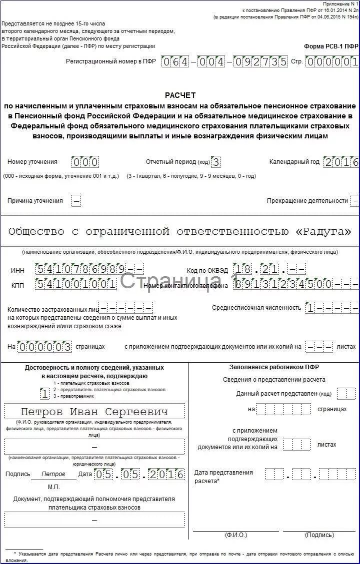 Пфр 1 квартал. Отчетность в ПФ РФ (РСВ-1). Отчетность в ПФР (форма РСВ-1). РСВ-1 ПФР форма образец заполненный. Форма РСВ образец.