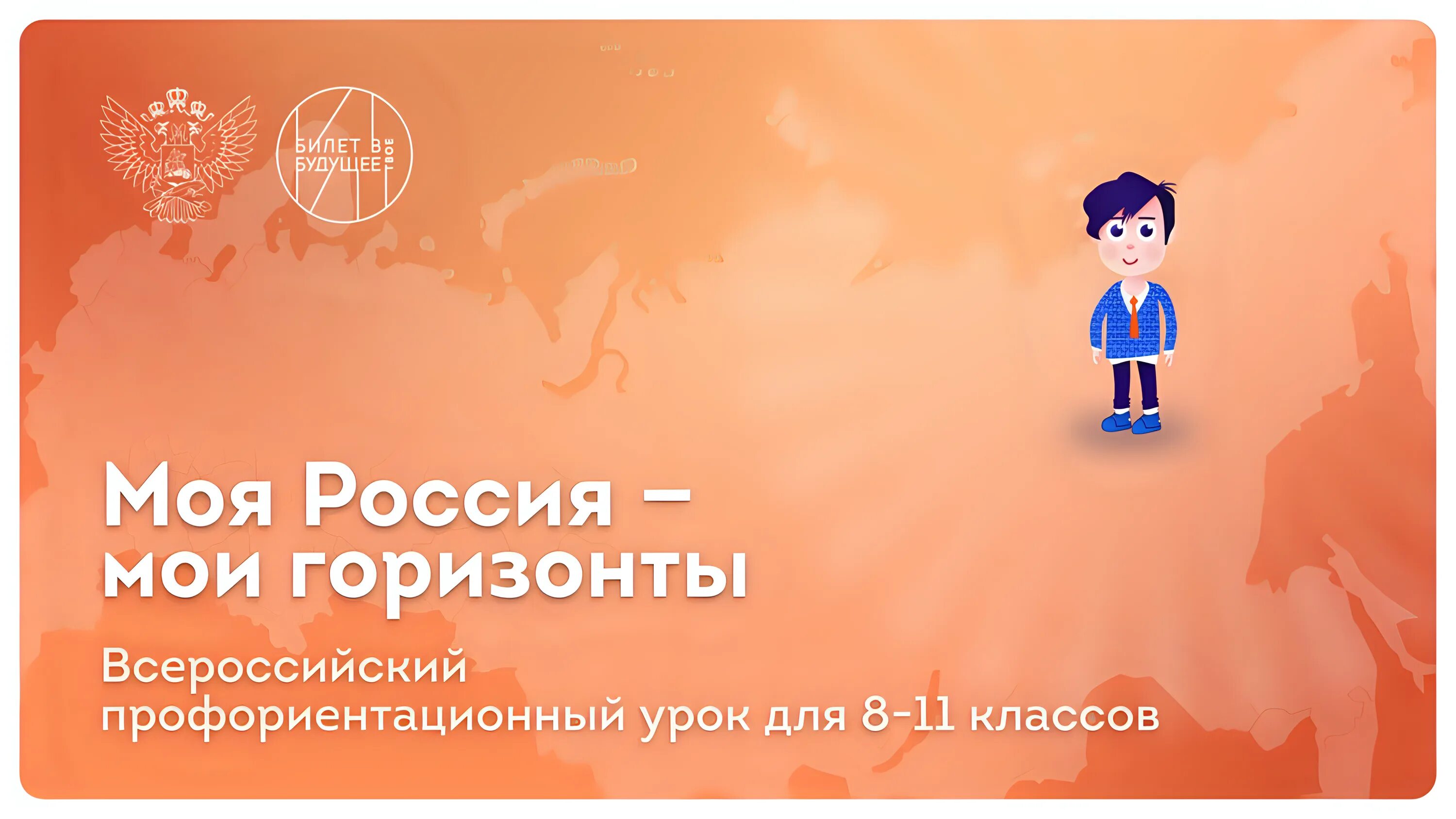 Сегодня 10 уроков. Моя Россия Мои горизонты профориентация. Россия Мои горизонты занятия по профориентации. Урок Россия Мои горизонты. Россия Мои горизонты плакат.