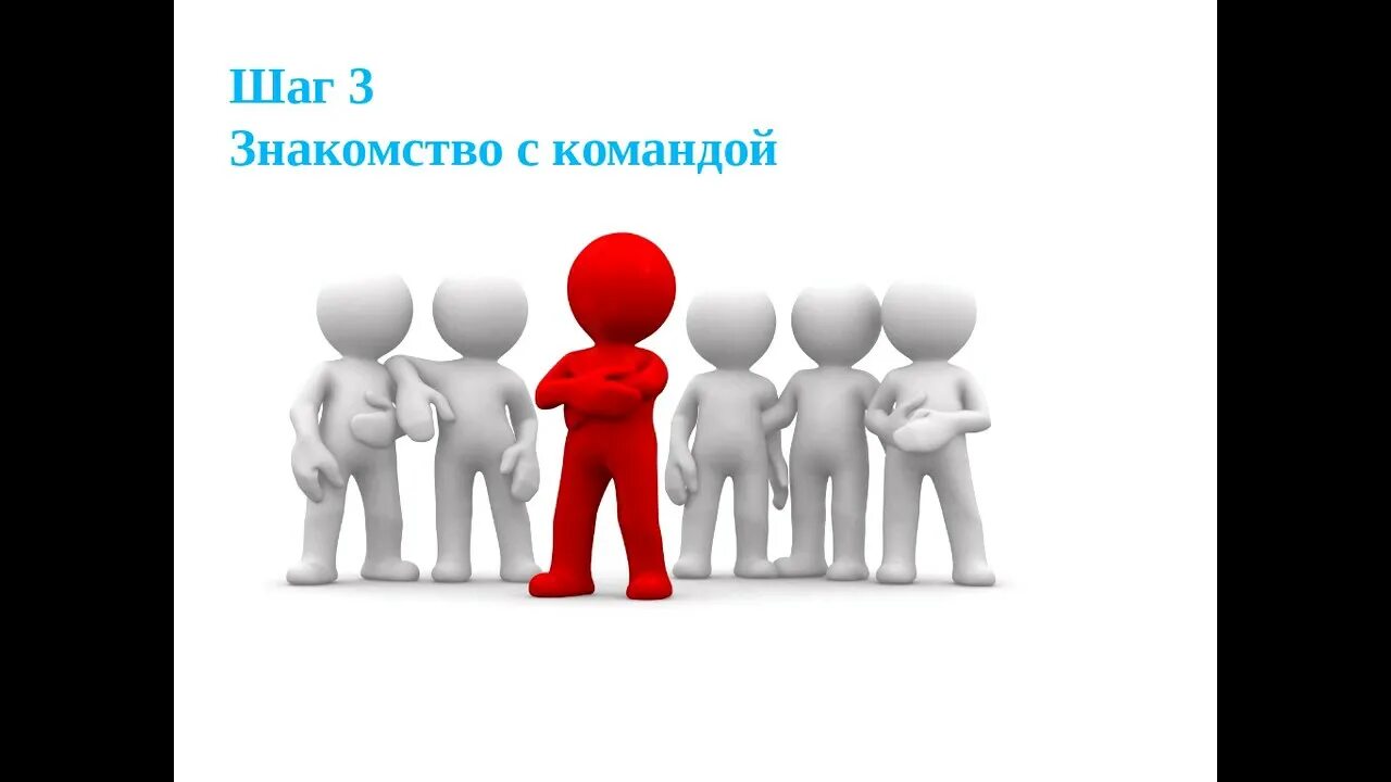 Знакомьтесь наша команда. Встреча с новичками. Встреча новичка картинка. Сопровождение новичка картинки.