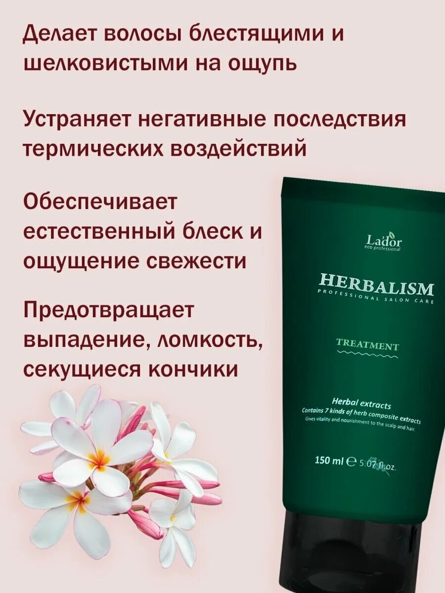 Lador маска для волос гербализм lador Herbalism treatment 150 мл. La'dor Herbalism treatment маска для волос на травяной основе 150 мл. La'dor маска для волос Herbalism treatment, 150 мл, туба. Успокаивающая травяная маска lador Herbalism treatment 360 мл. Lador маска для волос отзывы