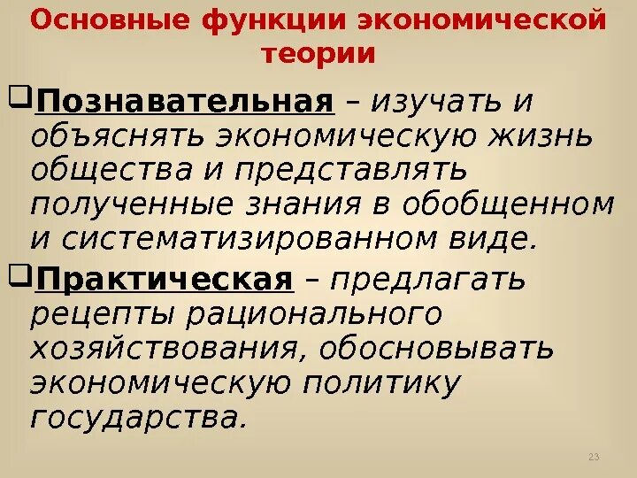 Основные функции экономической теории. Важнейшая функция экономической теории. Роль экономической теории в жизни общества. Практическая функция экономической теории.