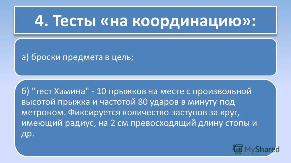 Пробы на координацию. Упражнения для развития координации движений. Комплекс упражнений на развитие координации. Упражнения для координации движений и равновесия. Тесты для определения координационных способностей.