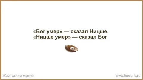 Бог мертв