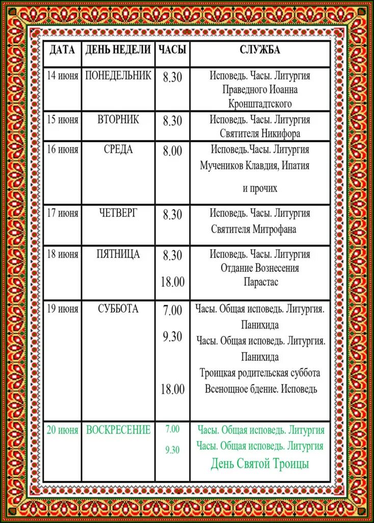 Храм соборование расписание богослужений. Расписание церкви. Расписание богослужений александро невского храма. Расписание богослужений. Храм соборование расписание богослужений.