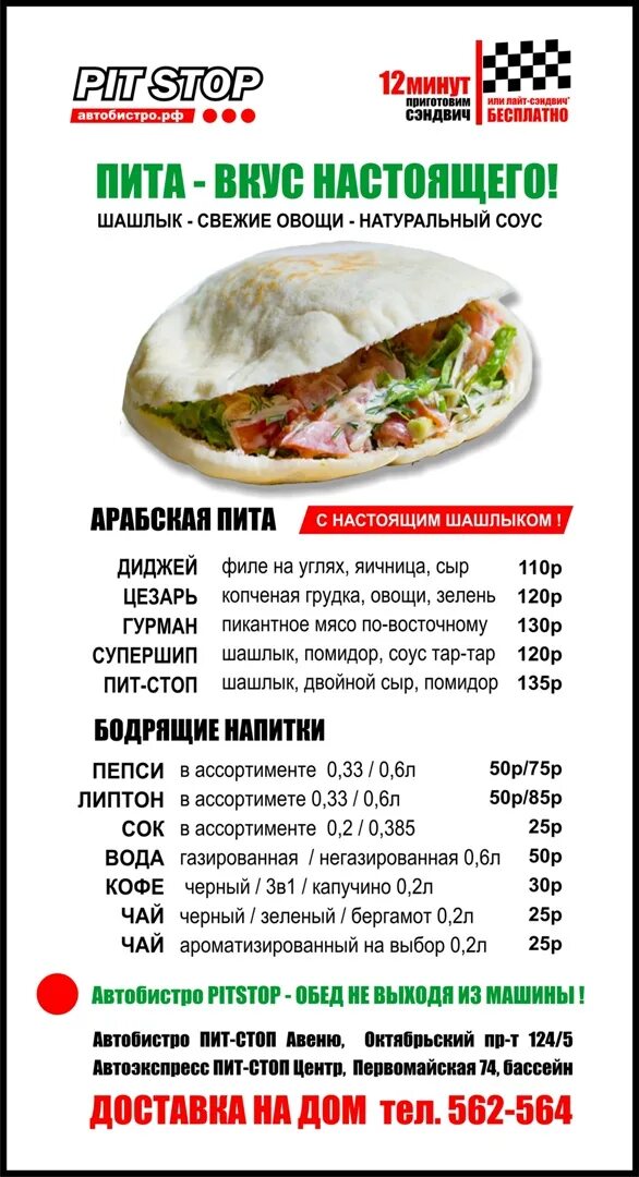 Пит стоп салават меню. Пит стоп меню. меню пит стопа. пит стоп кафе меню.