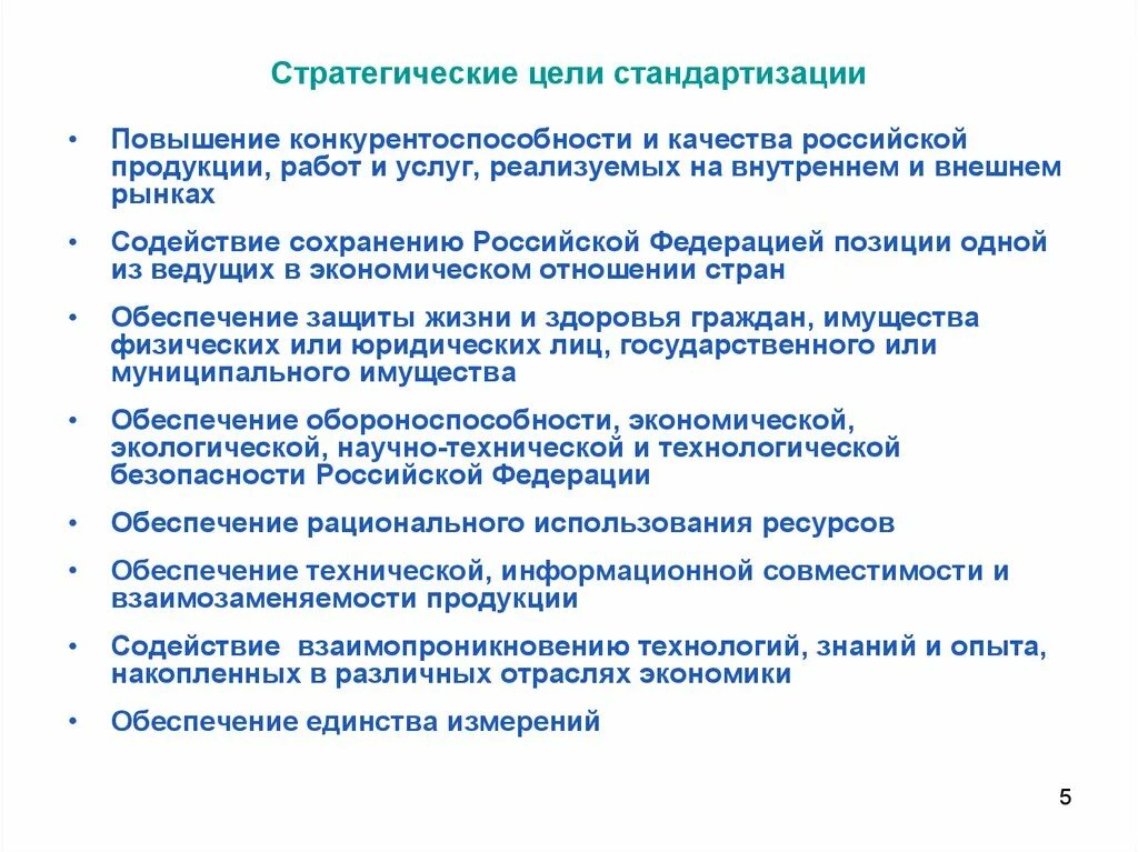 К стратегическим задачам относятся. Цели стандартизации. Основные цели и задачи стандартизации. Одной из стратегических задач стандартизации является. Стратегические цели.