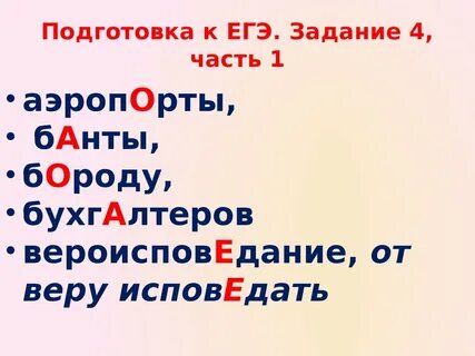 Расставьте ударение в словах аэропорты банты вероисповедание