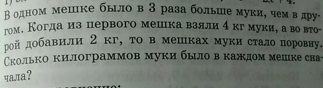 Стало в три раза больше. В одном мешке было в 3 раза больше муки. В первом мешке было в 4 рада. Один мешок. В одном мешке было в 3 раза больше муки чем в другом.