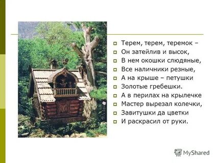 Терем предложение