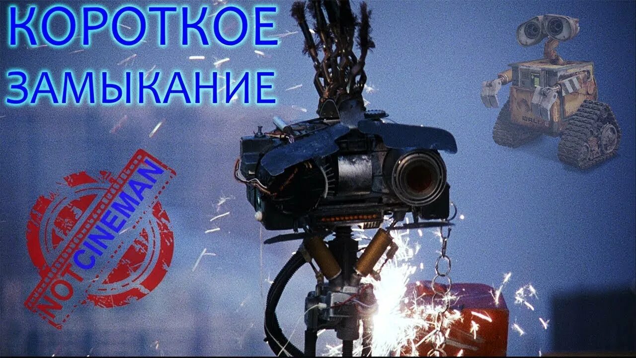 Короткое замыкание пк. Робот из короткого замыкания. фиксики короткое замыкание.