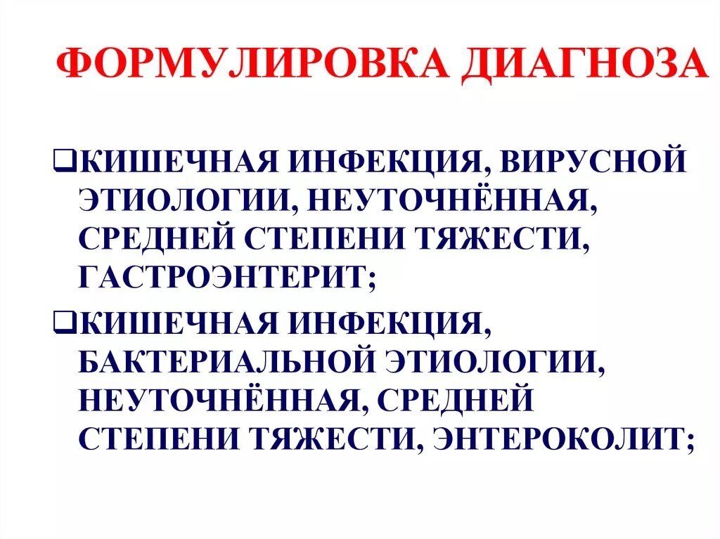 Орви формулировка. Острая дизентерия формулировка диагноза. ротавирус формулировка диагноза. гастроэнтерит формулировка диагноза. острый энтероколит формулировка диагноза.