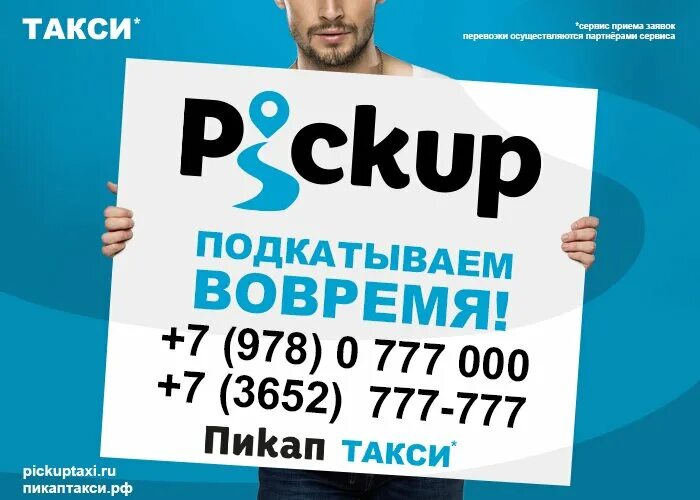 Пикап симферополь. Pickup такси. Такси Джанкой. Пикап такси Джанкой. Пикап такси Симферополь.