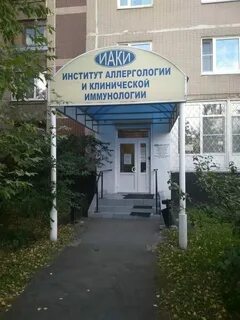Центр аллергологии и иммунологии каширское шоссе