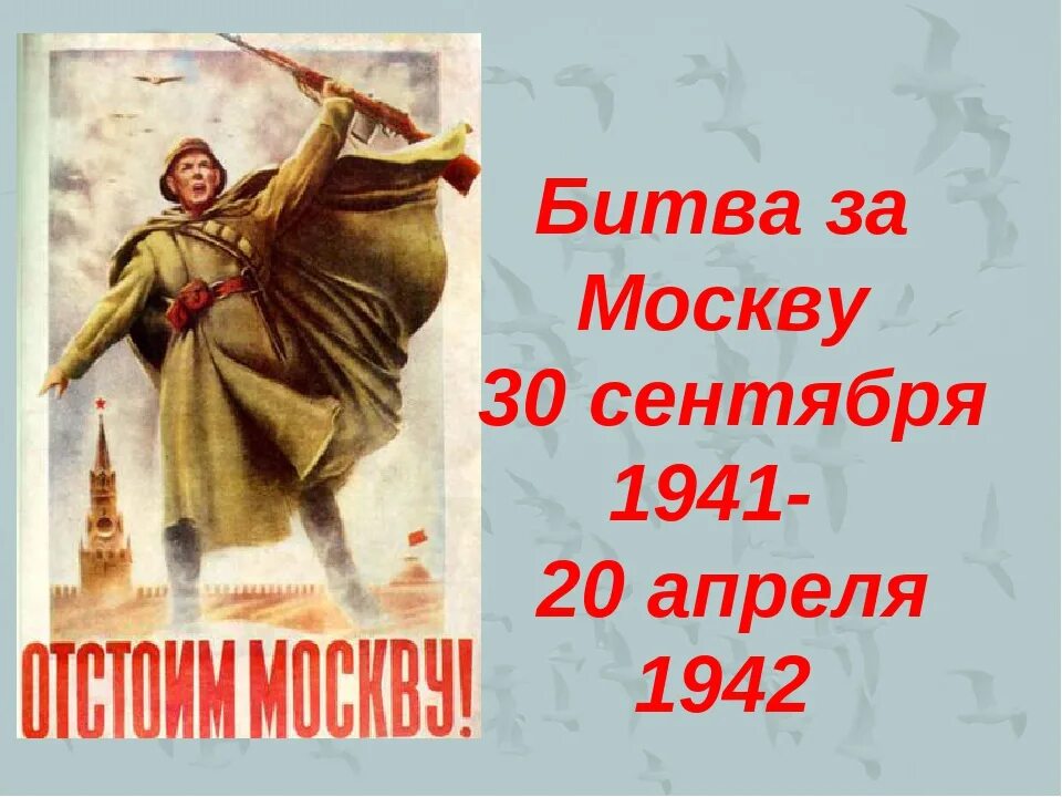 Битва за Москву 30 сентября 1941 20 апреля 1942. Битва под Москвой 30 сентября. 30 Сентября 1941 года — 20 апреля 1942 года — битва за Москву. 30 Сеетября 1941 20 апрель 1942.