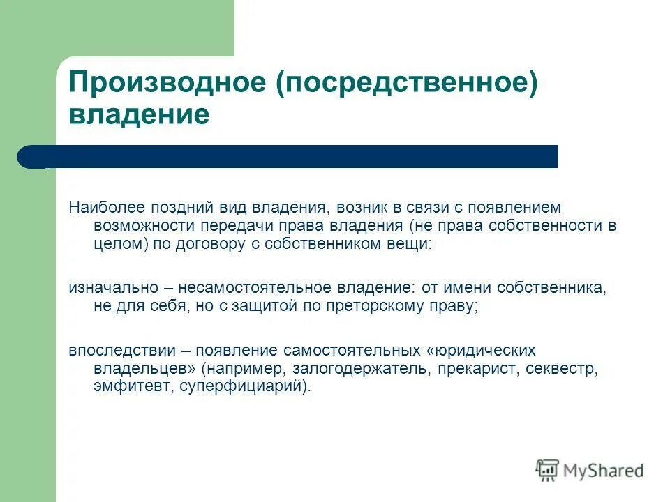 Какое бывает владение. Посредственное владение. Посредственное и непосредственное владение. Посредственное владение в гражданском праве. Посредственное и непосредственное владение гражданское право.