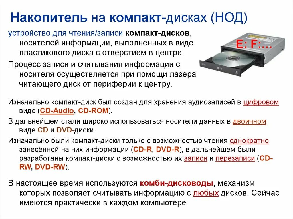 Компактом является. Накопители на компакт-дисках. Характеристики накопителей на оптических дисках. Запись информации на оптический диск. Накопитель на магнитно-оптических дисках.