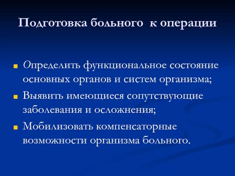 Подготовка пациента к операции алгоритм. Подготовка пациента к операции. Подготовка больного к операции. Подготовка пациента к хирургической операции. Цель подготовки больного к операции.