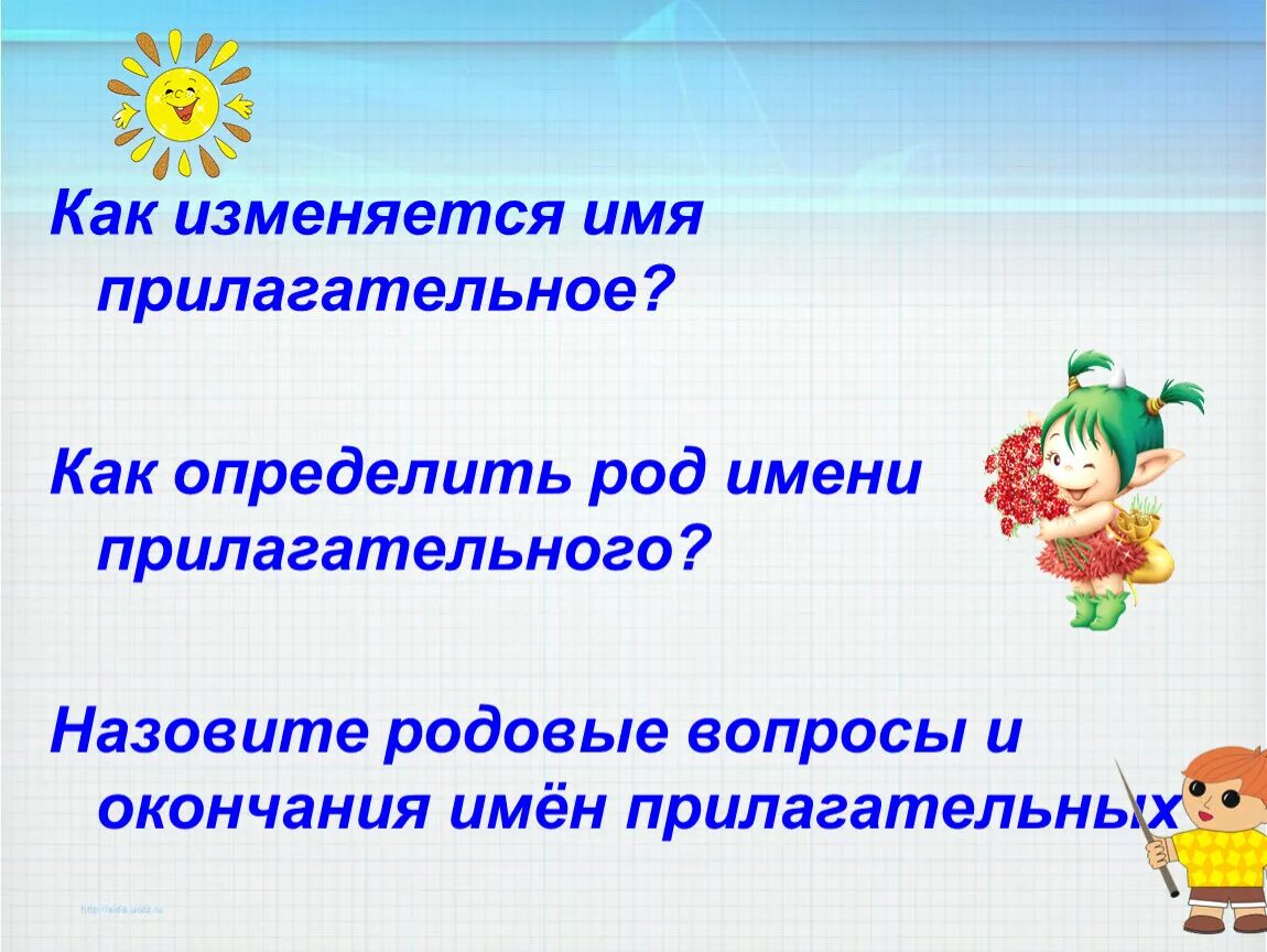 Какие имена прилагательные не изменяются по родам