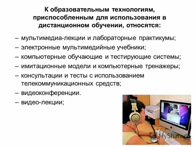 Технологии дистанционного обучения. Технологии дистанционного обучения. Дистанционные образовательные технологии. Технология дистанционного (электронного) обучения. Применение дистанционных образовательных технологий.