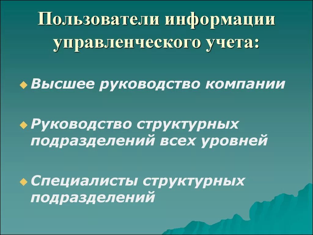 Группа управления информацией. Пользователи информации управленческого учета. Пользователями информации управленческого учета являются:. Основной пользователь информации управленческого учета:. К пользователям информации управленческого учета относят.