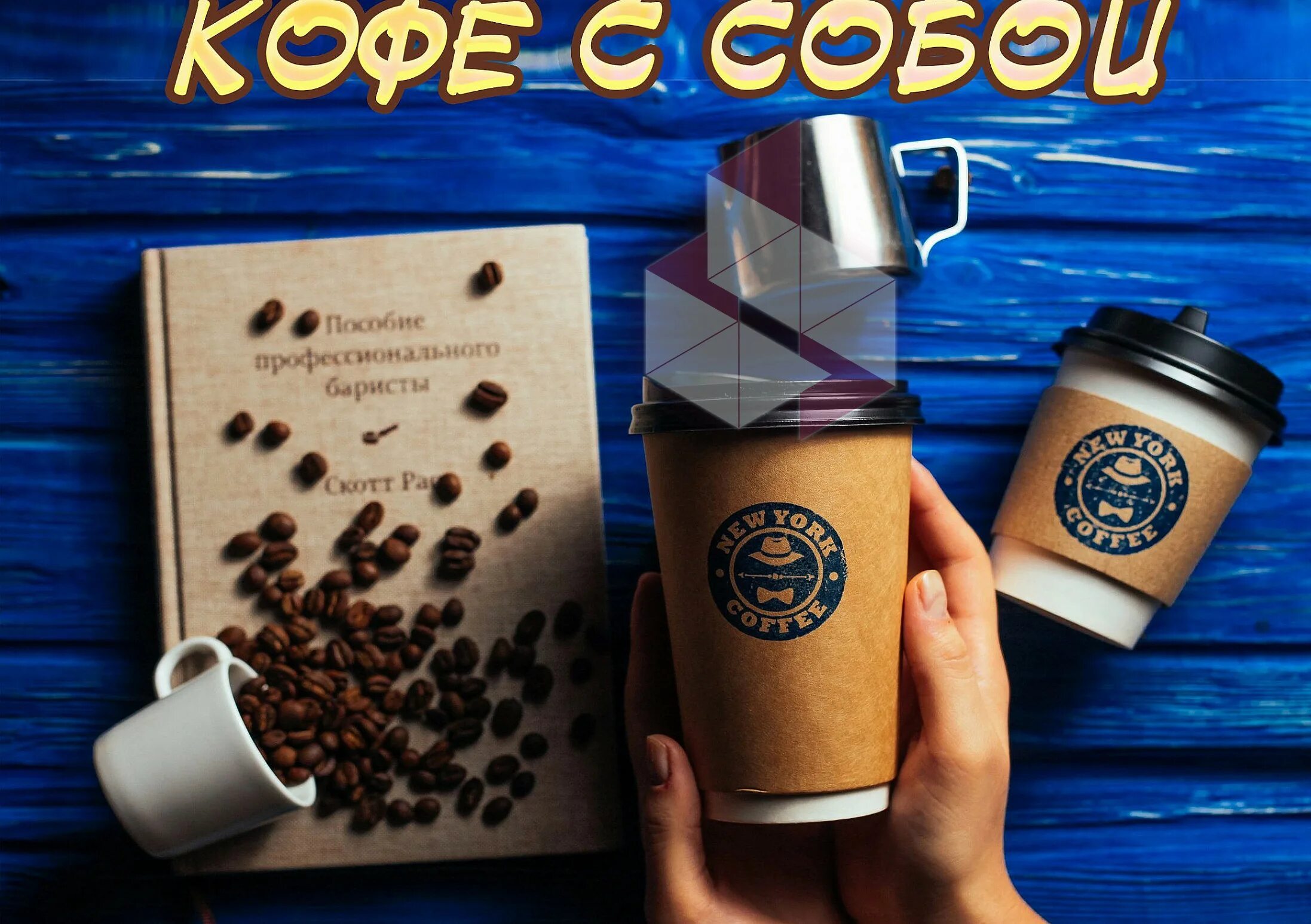 New York Coffee Сургут. Кофе с собой. Кофе в Нью-Йорке. Кофе-тайм.