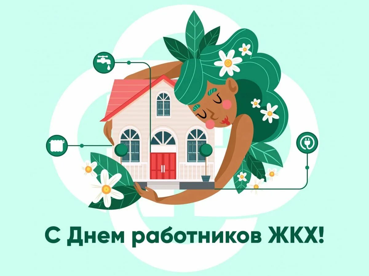 Когда день жкх в 24 году. С днем работника ЖКХ. С днем работника жилищно коммунального хозяйства. Отурыткако Дню работников ЖКХ. С днем работника ЖКХ поздравления.