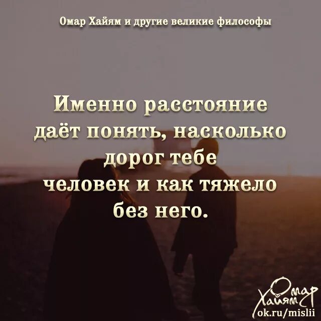 Именно расстояние даёт понять на сколько дорог тебе. Именно расстояние даёт понять. Только расстояние даёт понять на сколько дорог человек. Именно расстояние даёт понять на сколько.