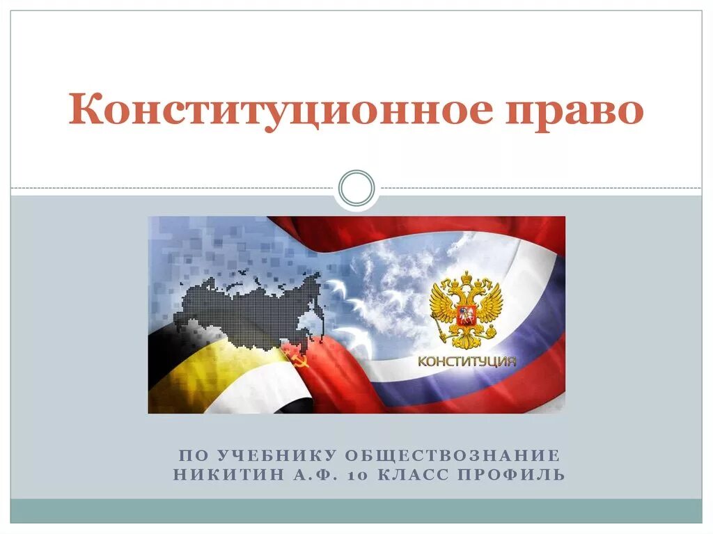 1 конституционное право. Конституционное Парво. Конституционное право России. Конституция Российской Федерации. Конституционное право. Конституция Российской Федерации..