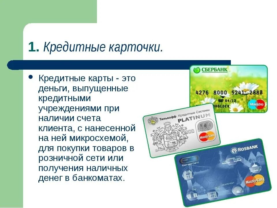 Зачем карточки. Кредитная карточка. Презентация кредитной карты. Появление банковских карт. Пластиковые карты.