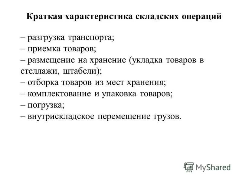 основные функции склада в логистической системе. характеристика основного склада. характеристика основного склада. характеристика основного склада. по виду и характеру хранимых материалов склады подразделяются на.
