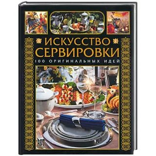 Сервировка книги
