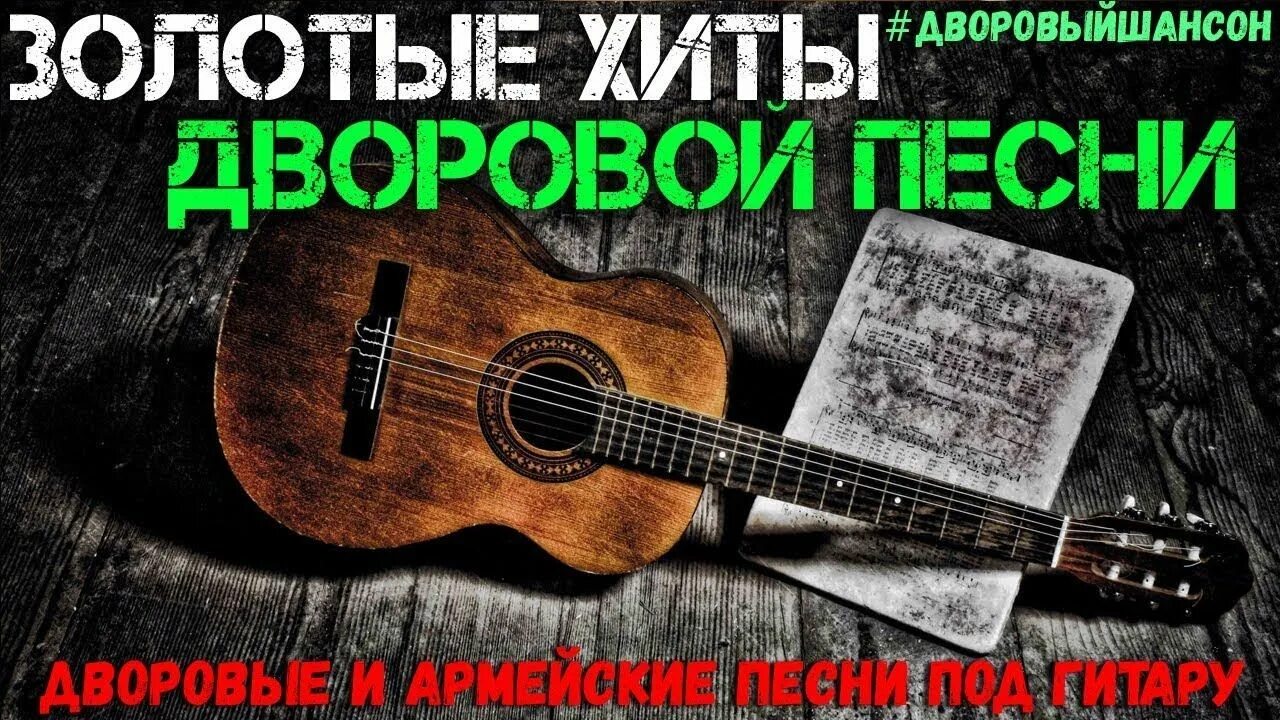 Дворовые песни. Дворовые песни под гитару. Сборник дворовых песен под гитару. Дворовый шансон под гитару. Русский гитарам музыка