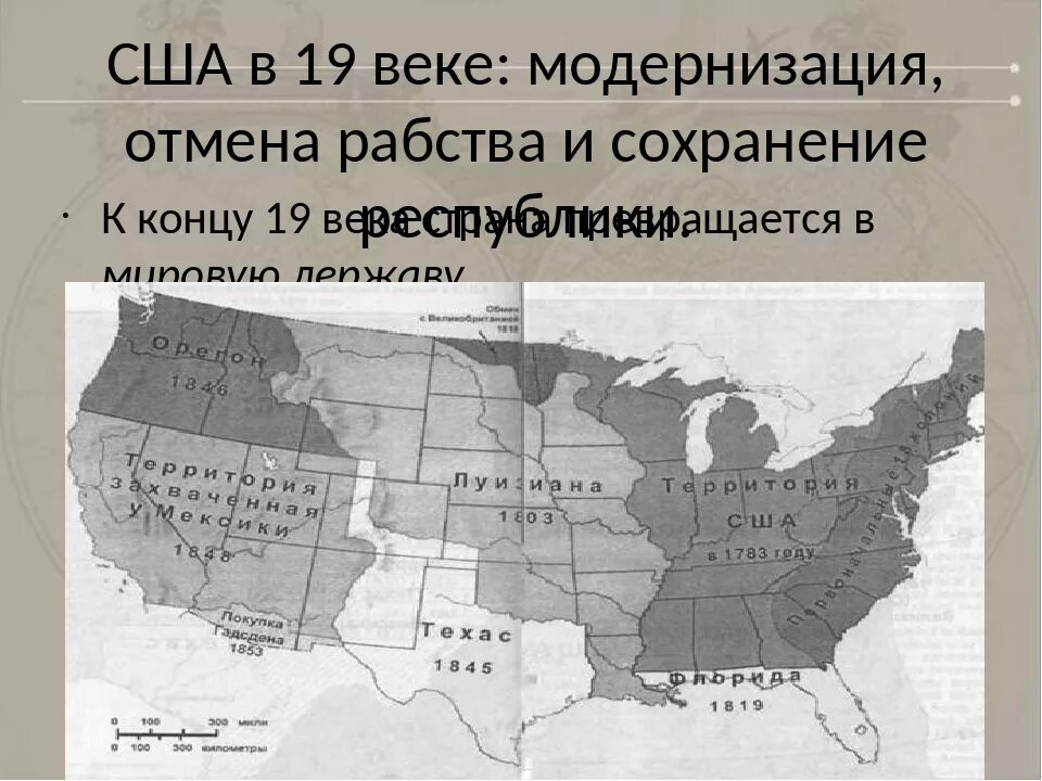 Республики Америки в 19 веке. США В 19 веке модернизация Отмена рабства. США В 19 веке модернизация Отмена рабства и сохранение Республики. Модернизация в США В 19 веке. Сша 19 век 9 класс