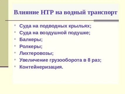 Влияние нтр на развитие металлургии