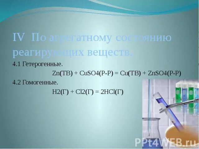 Гомогенная реакция h2+cl2. H2+cl2 гомогенная или гетерогенная. ZN HCL гомогенная или гетерогенная. Гетерогенные реакции н2 +cl2.