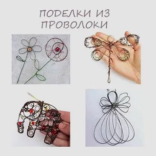 Поделки из проволоки мастер класс
