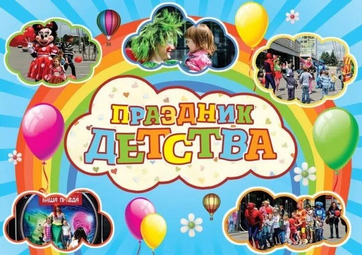 С днем защиты детей открытки. День детства эмблема. Детский праздник 1 июня. Приглашаем детей на праздник. День защиты детей смешные картинки.