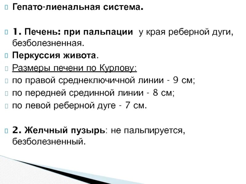 Печень у края реберной. Перкуссия печени по курлову норма. Размеры печени при перкуссии. Размеры печени по курлову в норме у взрослых. Печень у края реберной дуги по курлову.