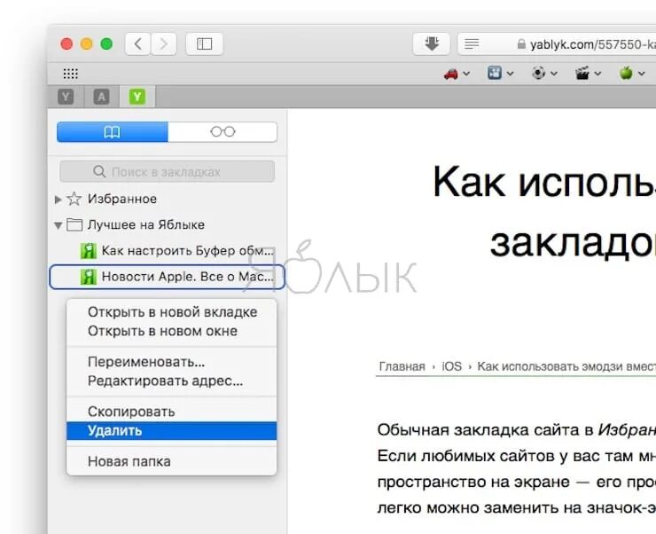 Как удалить вкладки в сафари. Как убрать закладки в Safari. Закладки на макбуке