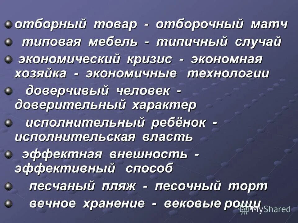 Отборный пароним. Отборный отборочный паронимы. Отборный отборочный. Недоверительный характер. Доверительный характер.