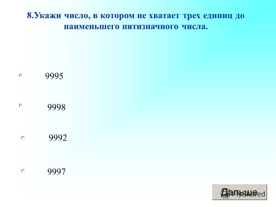 На 5 меньше пятизначного числа. Наименьшее пятизначное нечетное число. Указать число. Как указать число. Красивые пятизначные числа.