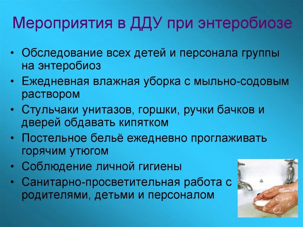 Правила по профилактике гельминтозов. Профилактика энтеробиоза в ДДУ. Профилактические меры по предупреждению энтеробиоза у детей. Мероприятия при энтеробиозе. Профилактика энтеробиоза у детей в детском саду.